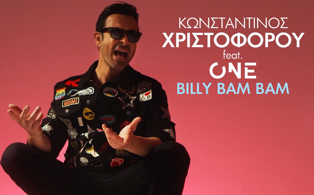 Το “Billy Bam Bam” του Κωνσταντίνου Χριστοφόρου και των One είναι super hit