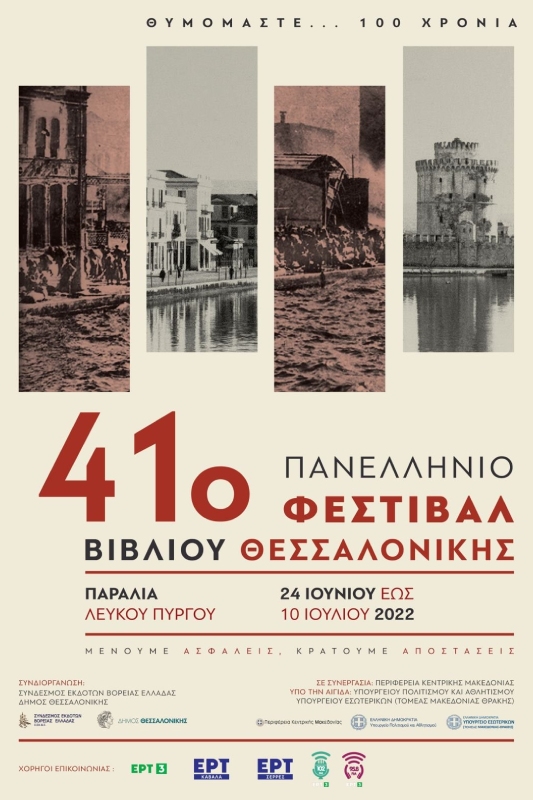 41o Πανελλήνιο Φεστιβάλ Βιβλίου Θεσσαλονίκης