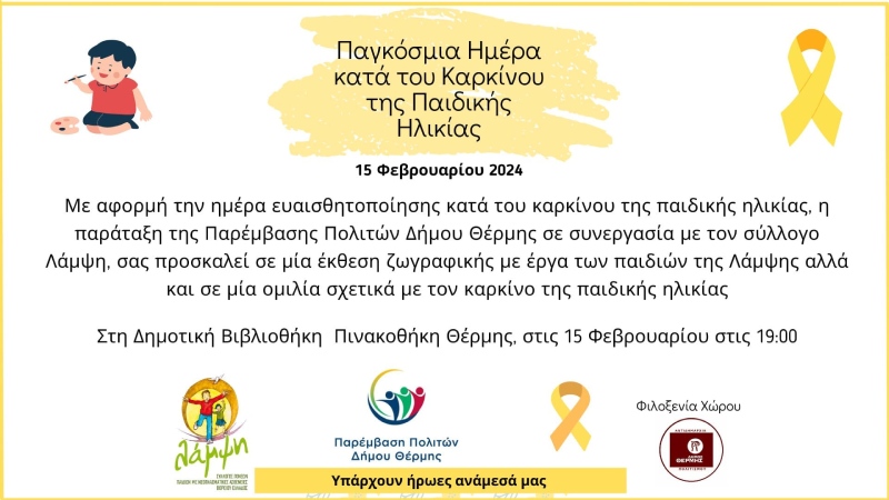 θεσσαλονίκη κατά του παιδικού καρκίνου