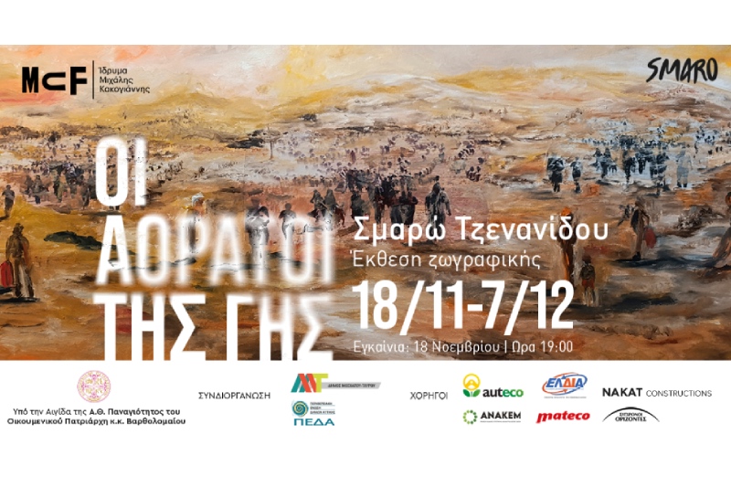 «Οι Αόρατοι της Γης»