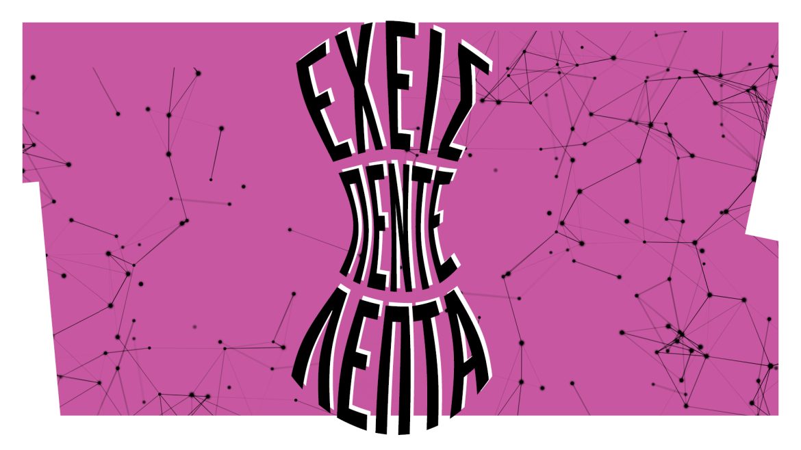 Έχεις πέντε λεπτά Εθνικό Θέατρο