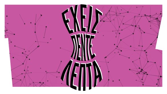 Έχεις πέντε λεπτά Εθνικό Θέατρο