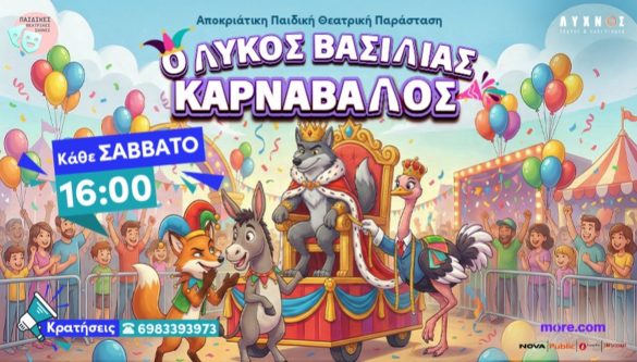 ΚΑΡΝΑΒΑΛΟΣ