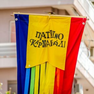 Καθαρά Δευτέρα