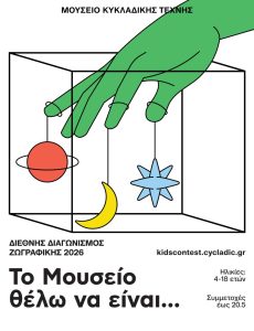 Το Μουσείο Κυκλαδικής Τέχνης