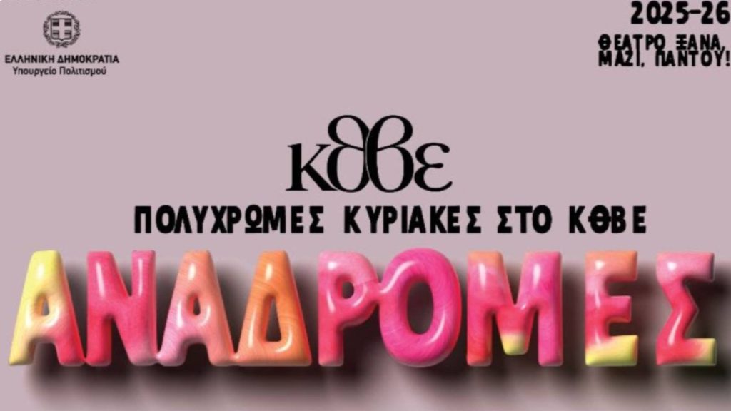 «Αναδρομές»