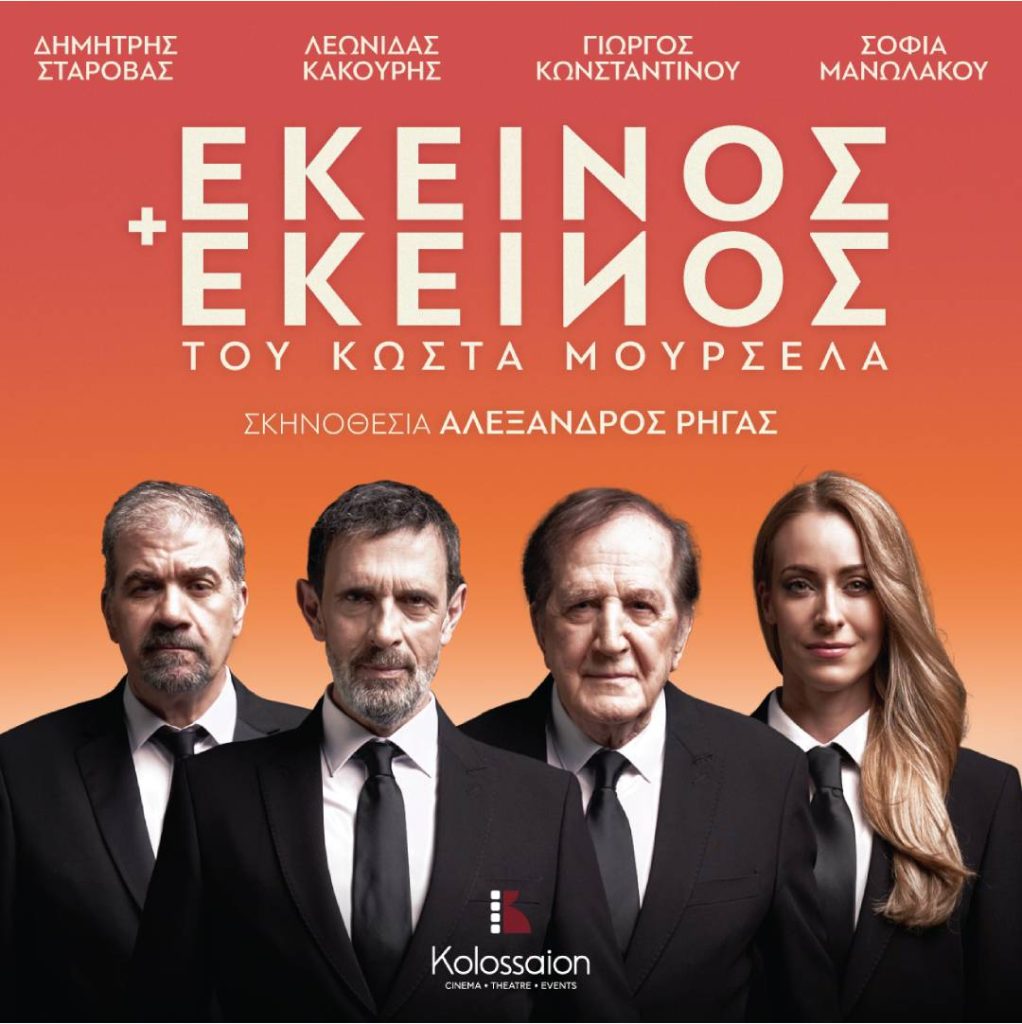 «Εκείνος κι Εκείνος»