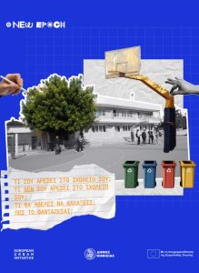 σχολεία του αύριο
